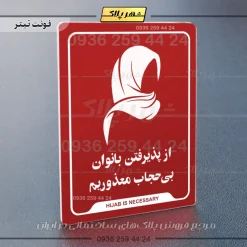 نشانگر راهنما از پذیرفتن بانوان بی‌حجاب معذوریم - Image 22